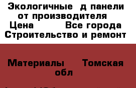  Экологичные 3д панели от производителя › Цена ­ 499 - Все города Строительство и ремонт » Материалы   . Томская обл.